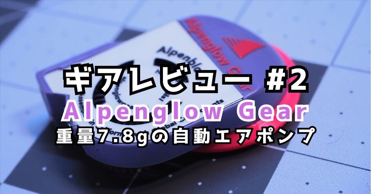 ギアレビュー#2【Alpenglow Gear】Alpenblow Micro Inflator｜ssaw あるく