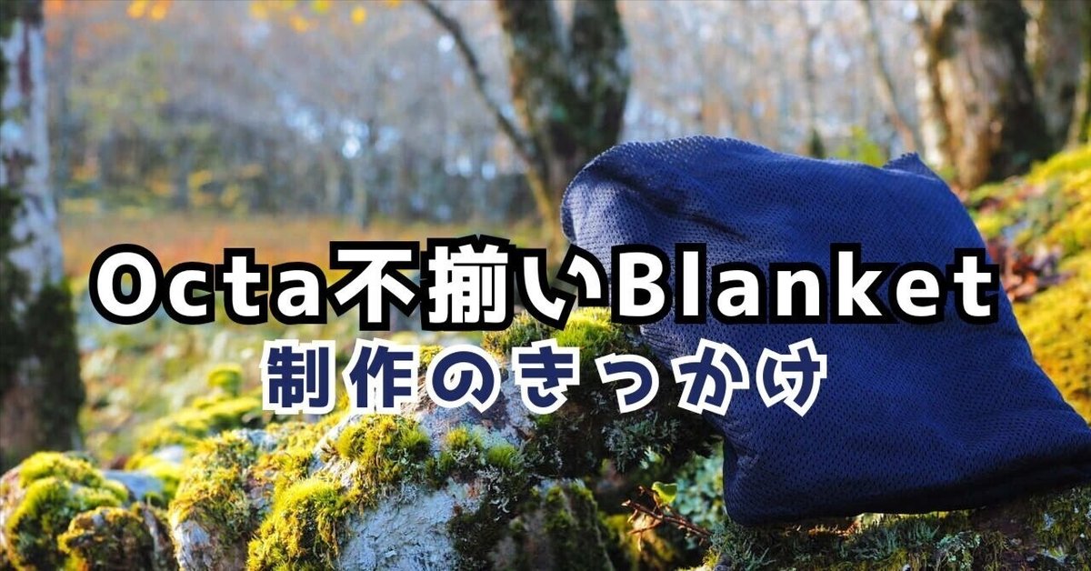 Teijin Octa®不揃いBlanketについて｜ssaw あるく