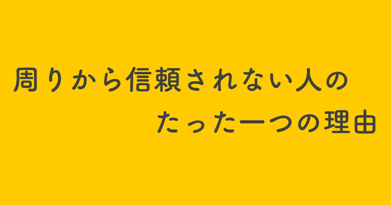 周りから信頼されない人のたった一つの理由 カエルさん note