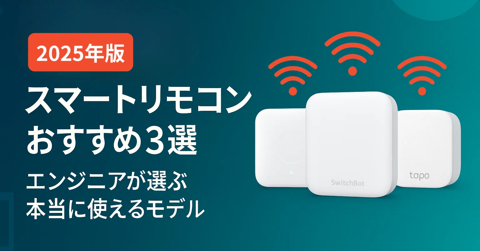 2025年版】スマートリモコンおすすめ3選｜エンジニアが選ぶ本当に