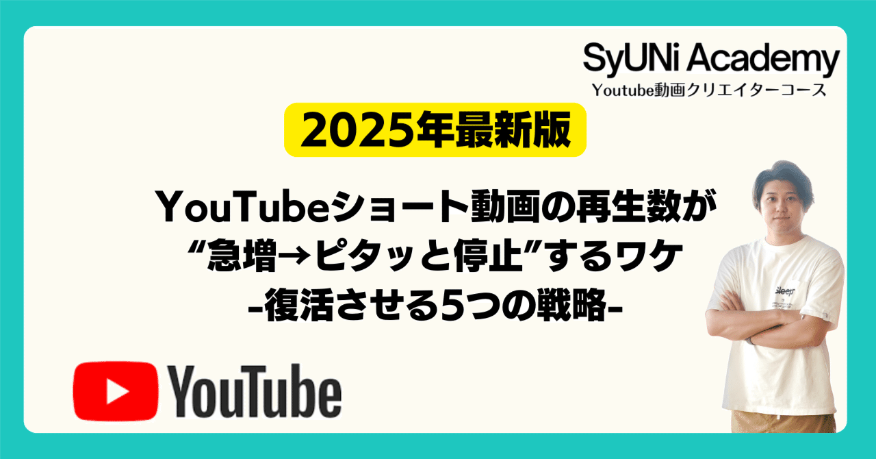 YouTubeショート動画の再生数が“急増→ピタッと停止”するワケと