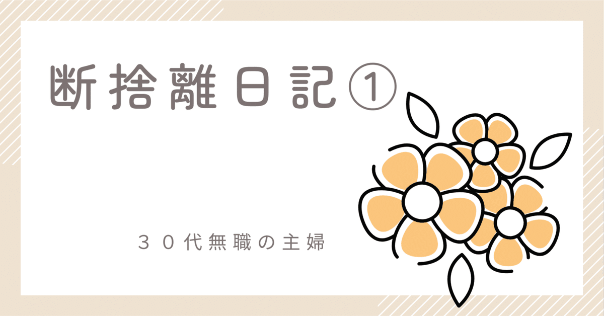 断捨離日記①｜さゆり