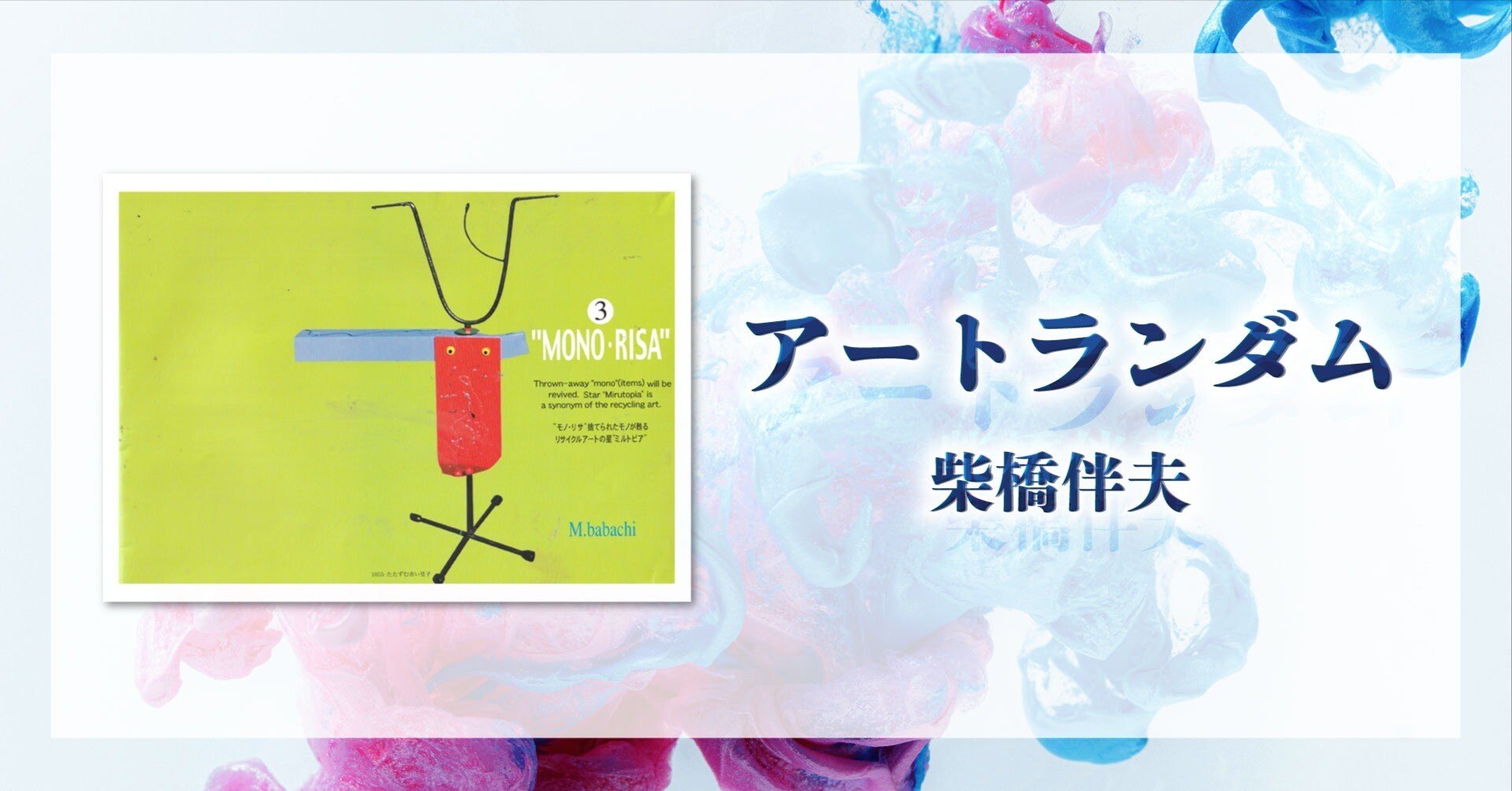 アートランダム 柴橋伴夫】第55回／捨てられたモノが華麗に変身、廃物