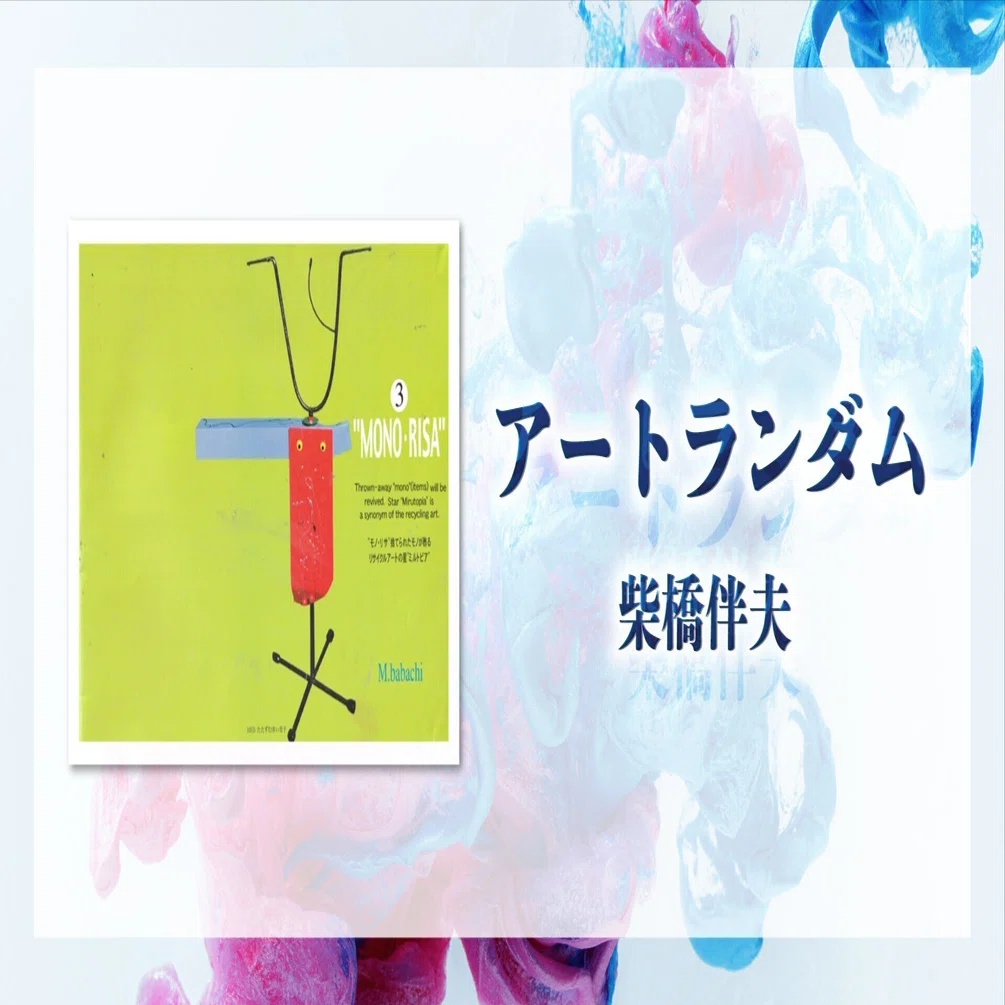 造形/M.ババッチのスクラップアート 【公式通販】