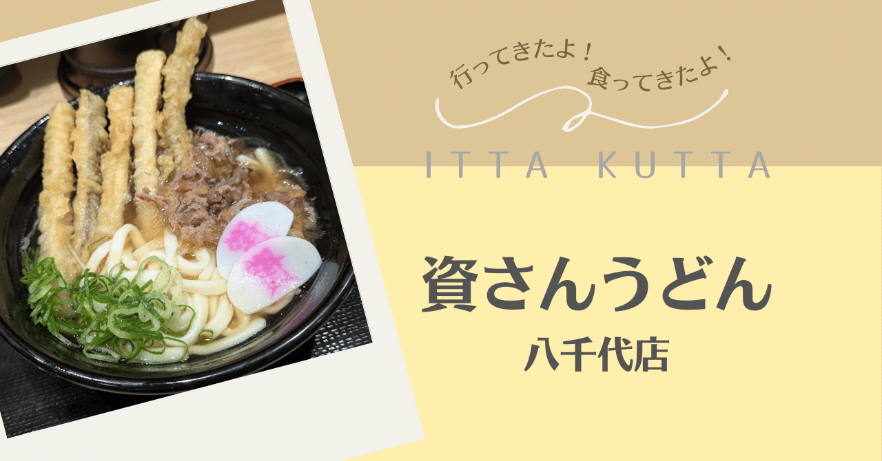 資さんうどん 八千代店｜ITTA KUTTA｜町田 奈桜