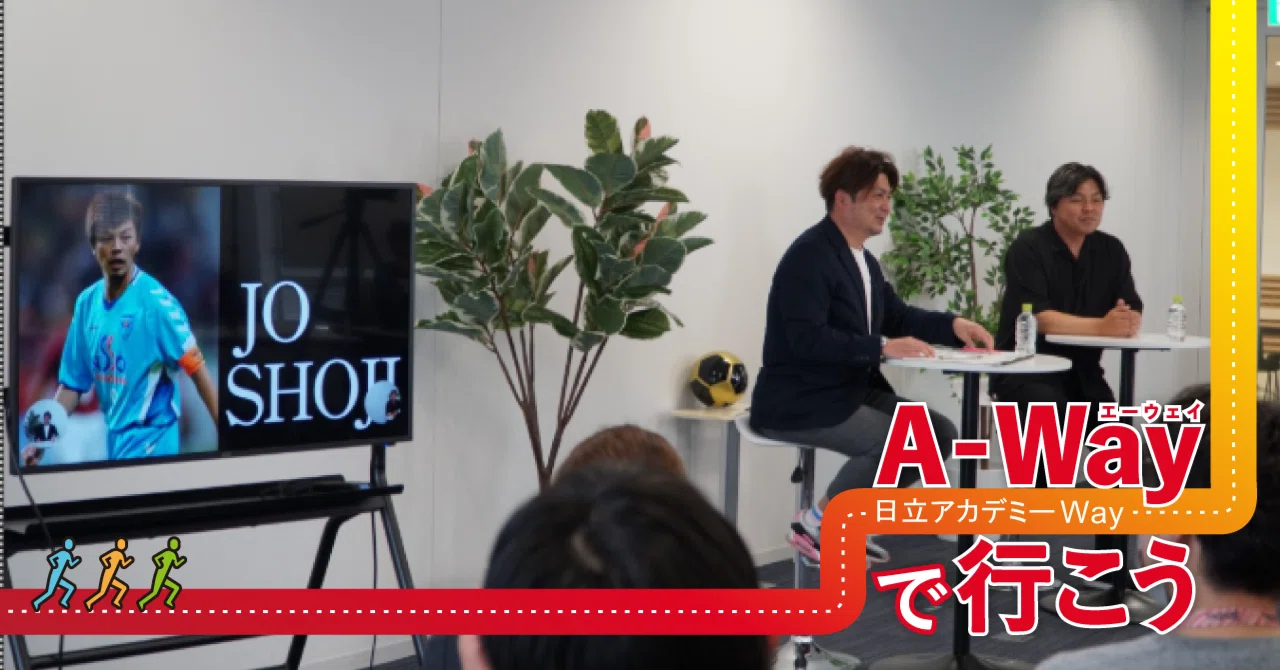 A-Wayで行こう＃4】元サッカー日本代表 城彰二氏が語る、道を拓く力と