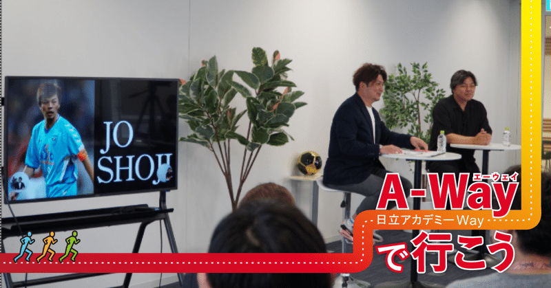 【A-Wayで行こう＃4】元サッカー日本代表 城彰二氏が語る、道を拓く力とは
