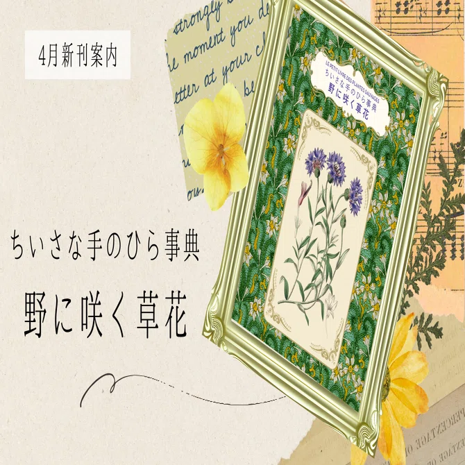 シリーズ累計26万部!!】大人気「ちいさな手のひら事典」シリーズ第17弾