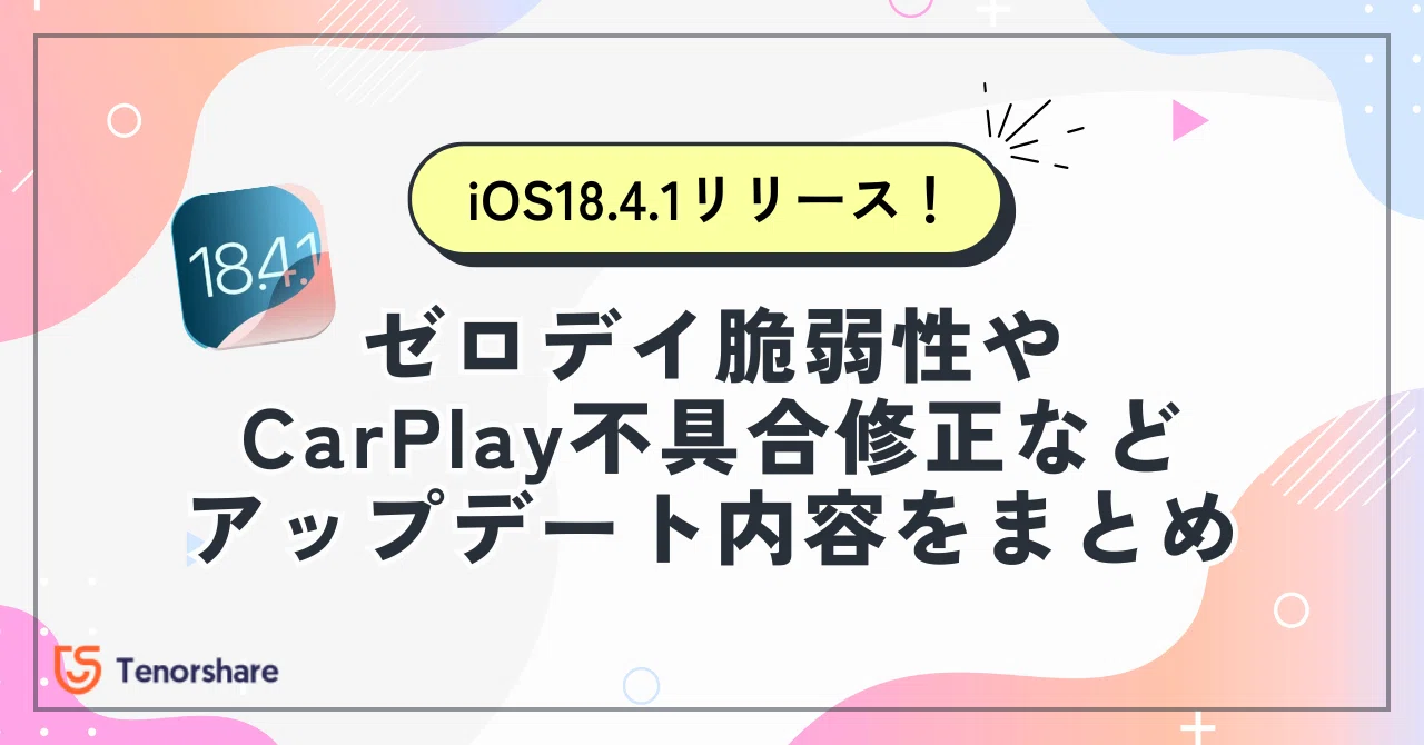 iOS 18.4.1リリース】ゼロデイ脆弱性やCarPlay不具合修正など