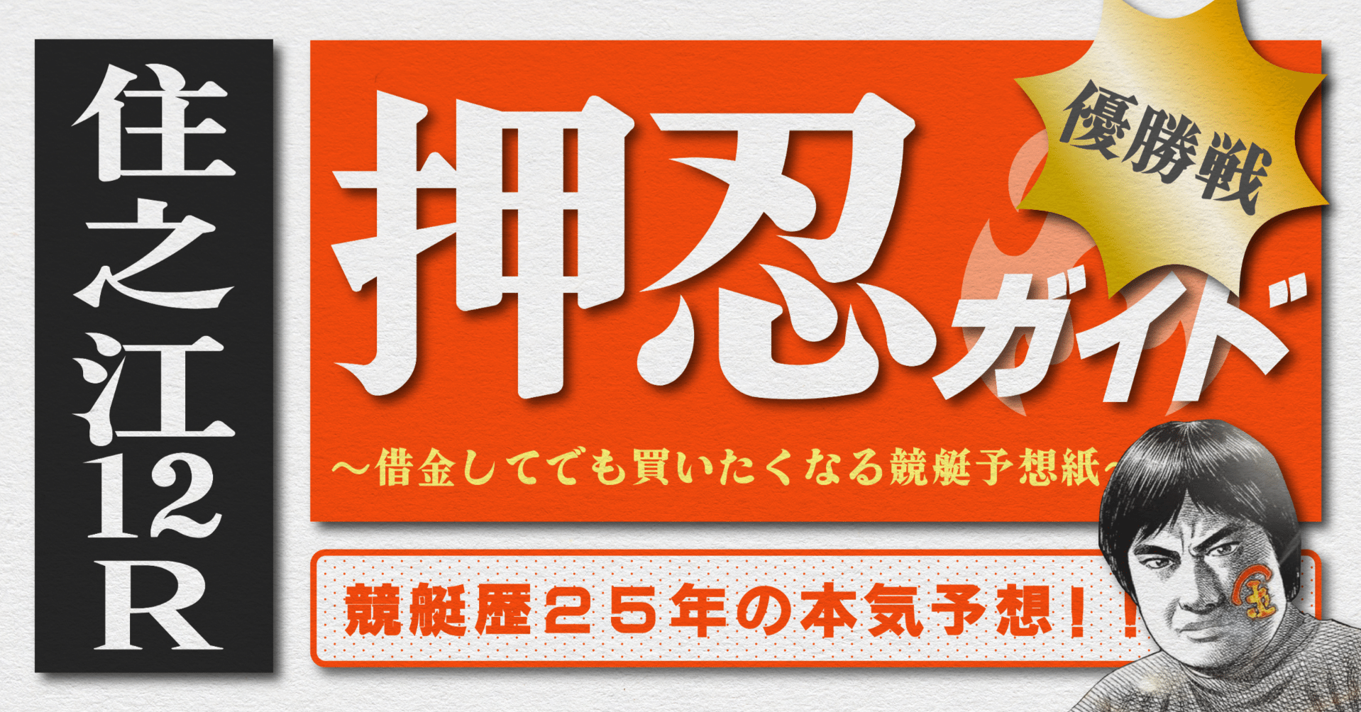 2025.4.17版｜G1住之江最終日｜12R優勝戦｜直前予想｜押忍ガイド