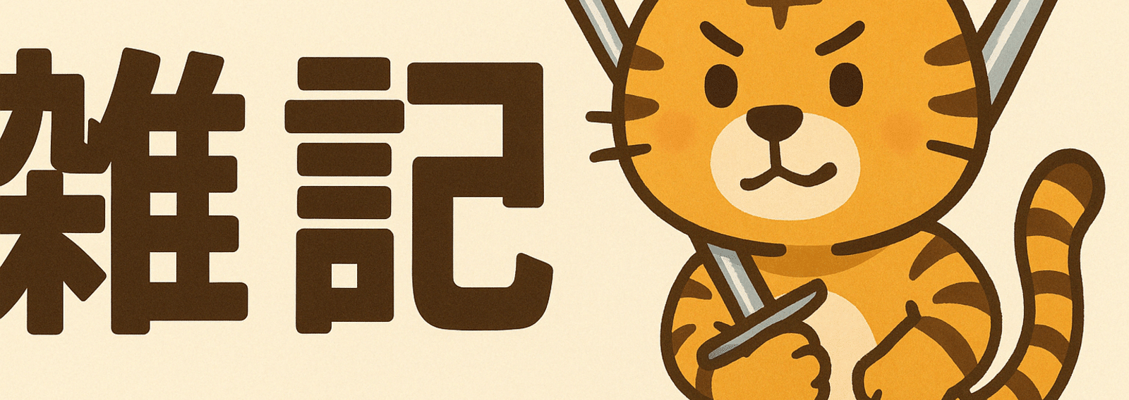 絶版 稀少本】【初版】とらとらねこちゃん 児童書 絶版 稀少本