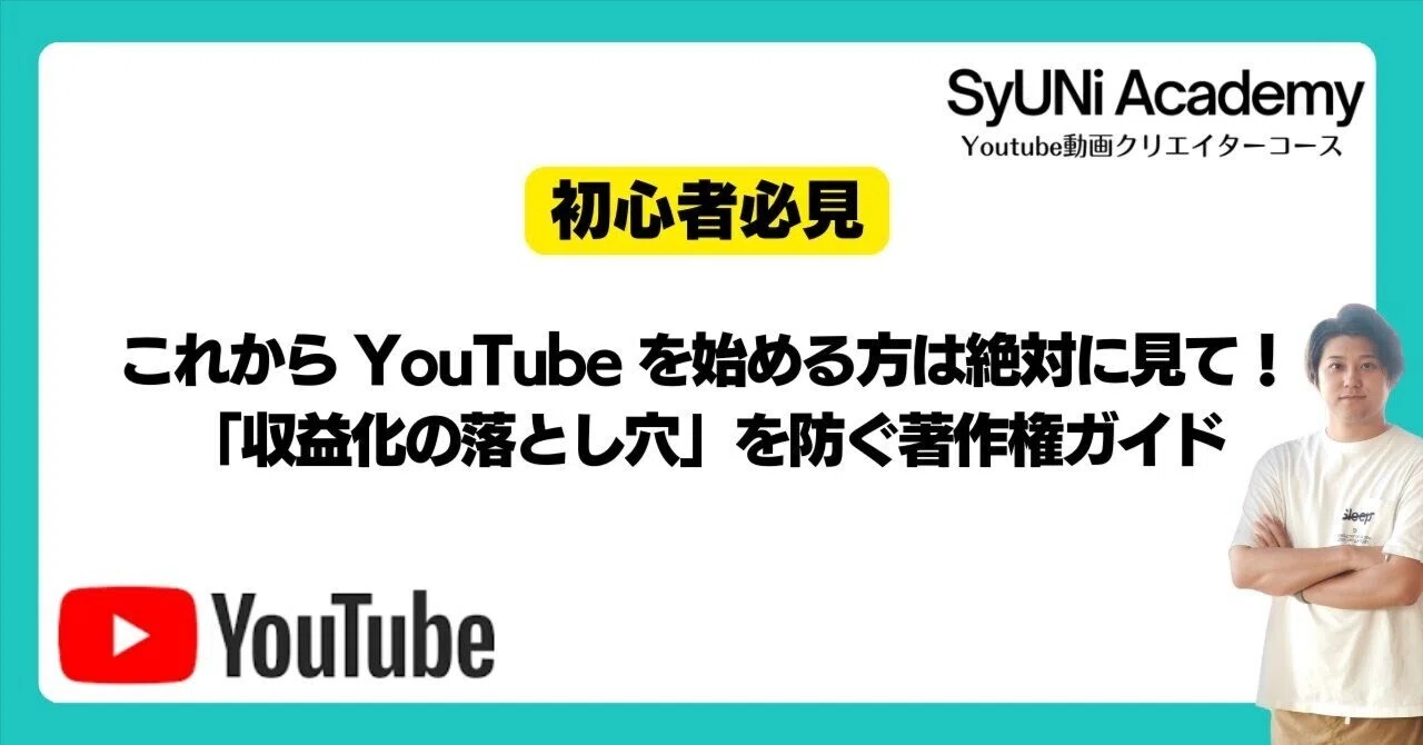 これから YouTube を始める前にかならず見て！「収益化の落とし穴」を