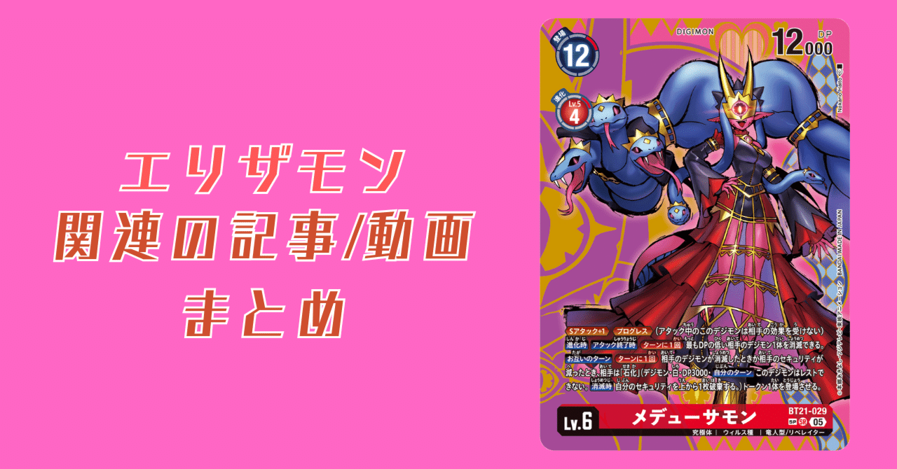無料発送 エリザモン関連の記事/動画 まとめ｜でじのげん：デジカ環境最前線 デジモンカードゲーム