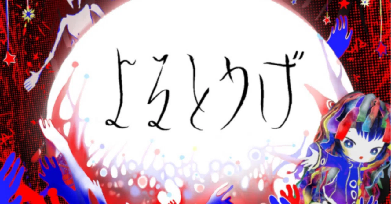 VRChatによるハンマーで頭を殴られたような衝撃的な体験『よるとうげ 
