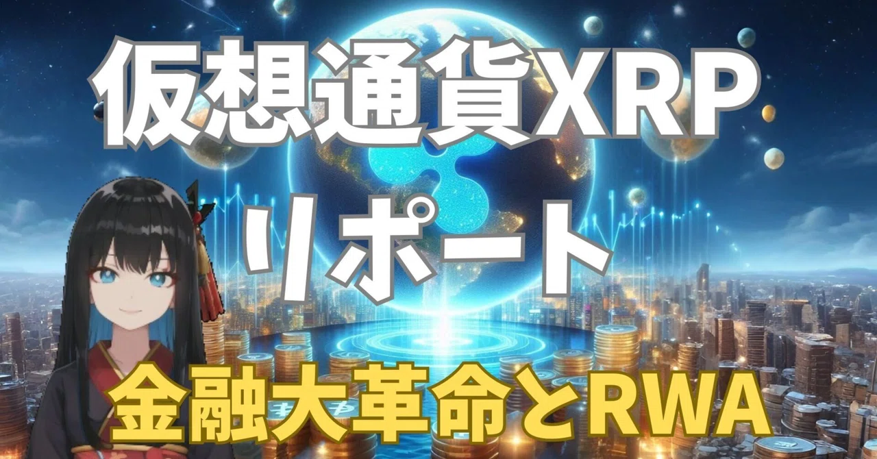 仮想通貨XRP（リップル）リポート ～金融大革命 世界を変える RWA（Real World Assets）～ 18.9兆ドル（約2,792兆 ...