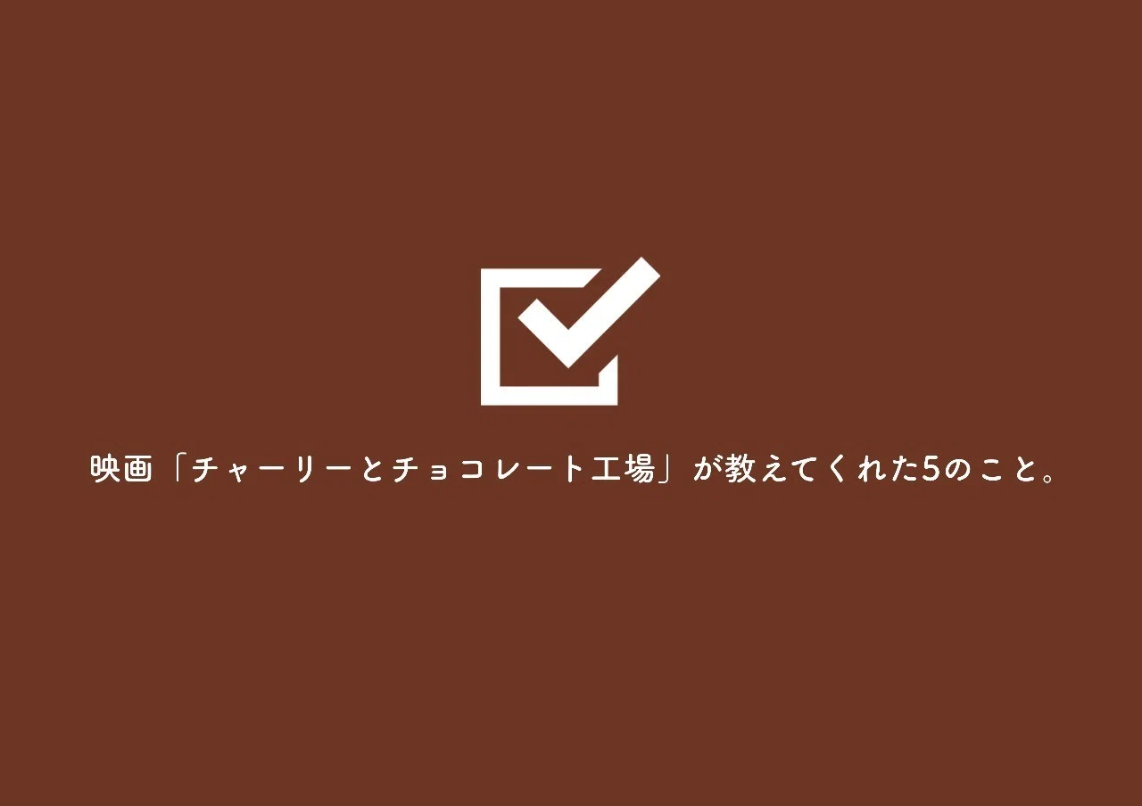 映画 チャーリーとチョコレート工場 が教えてくれた5のこと Go Ahead 僕の描く夢 第199回 Yuu Note