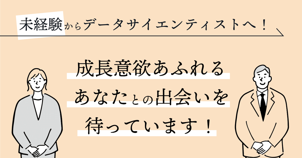 未経験からデータサイエンティストへ！成長意欲あふれるあなたと