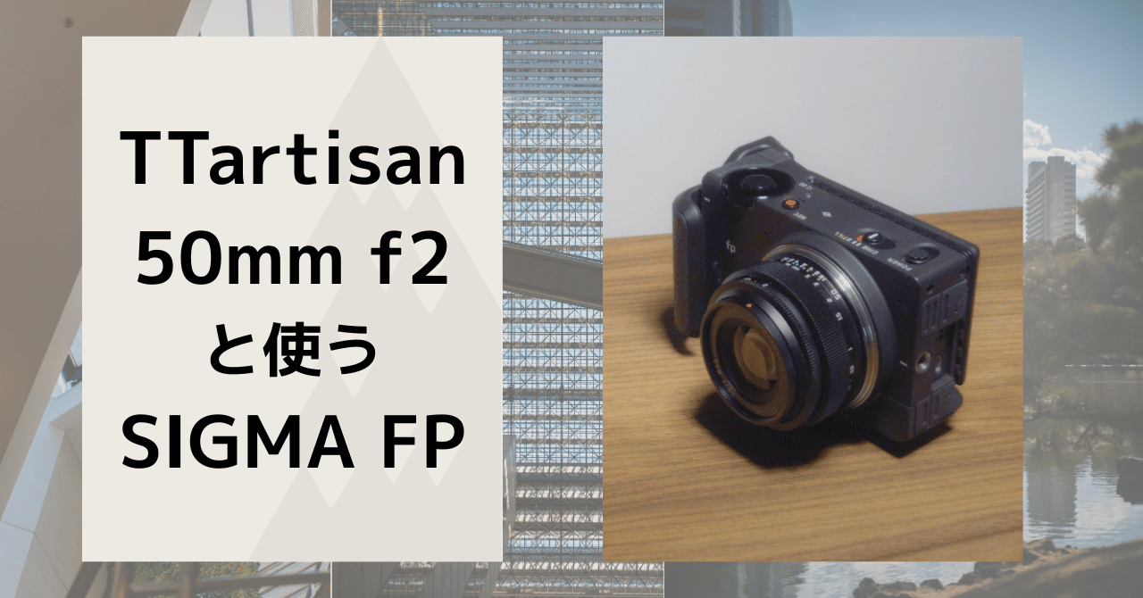 SIGMA FPとお似合いな TTartisan 50mm f2【MF入門レンズ】｜茂木 隼人
