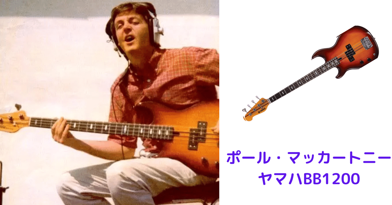 かわいい! ポール・マッカートニーとヤマハBB1200|Far East Express Beatles その他