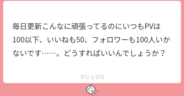 お悩み相談「毎日更新がんばってるのにフォロワーが増えません