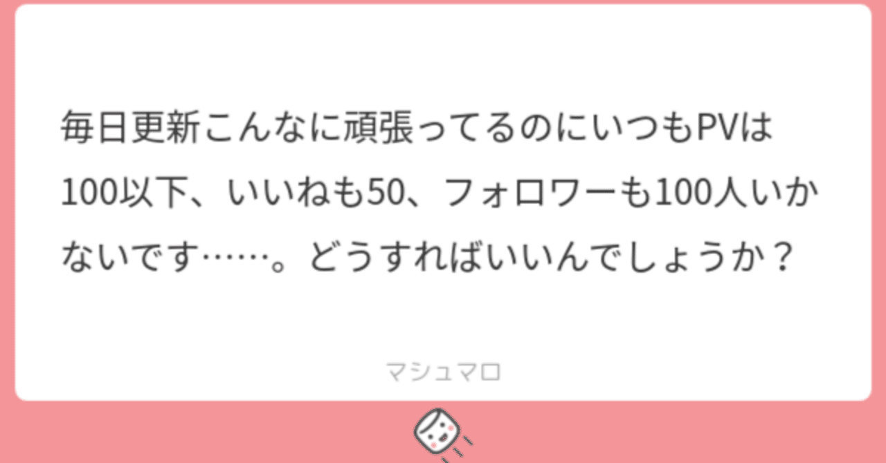 ぱぱぱ様フォロー割 お悩み相談「毎日更新がんばってるのにフォロワーが増えません