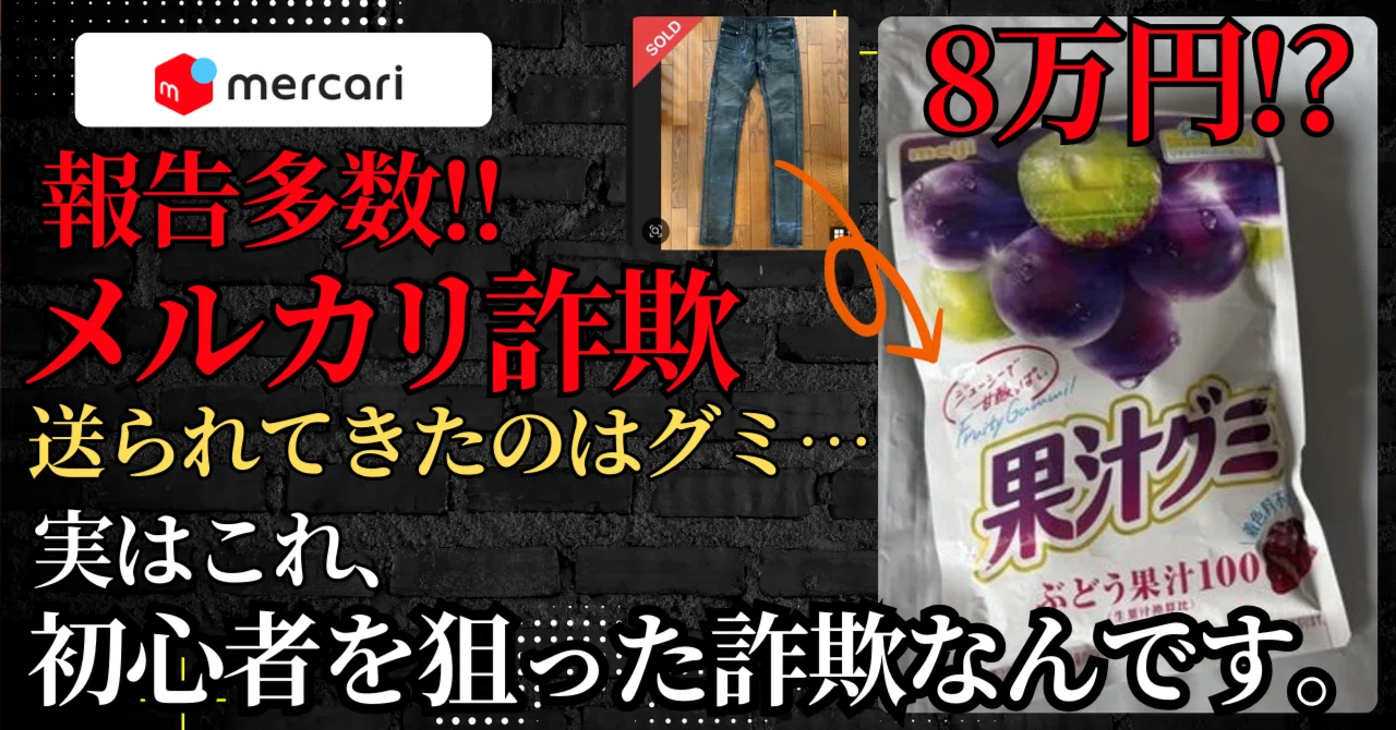メルカリでグミが送られてくる詐欺が話題に！中身が違う商品やすり替え
