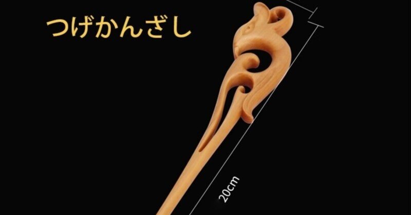 簪と笄(こうがい)|穐山‐akiyama‐【簪(かんざし)愛好家】 簪と笄(こうがい)|穐山‐akiyama‐【簪(かんざし)愛好家】