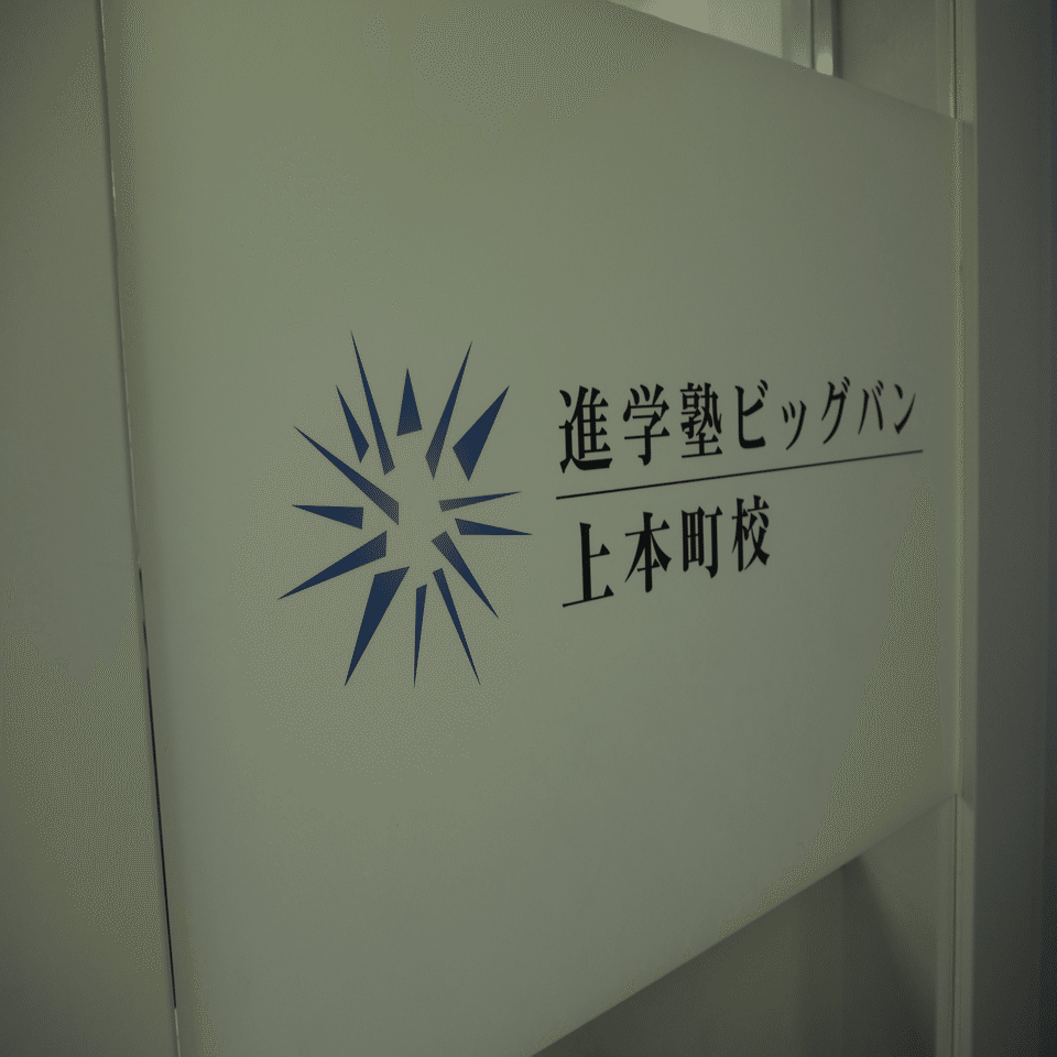 Q1 : 進学塾ビッグバンはどんな塾？🤔🧑‍⚕️｜㊗️創業27年｜進学塾