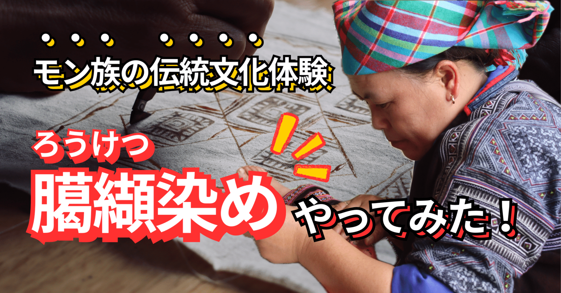 モン族の伝統文化体験『ろうけつ染め』やってみた！｜yuka / ベトナム
