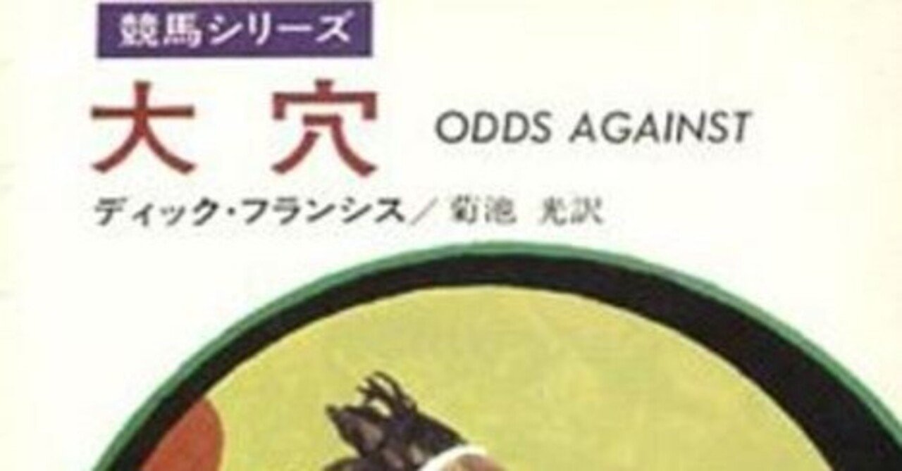 ディック・フランシス ハヤカワ文庫　10冊　大穴、再起、審判、祝宴、本命 再起: 書籍- 早川書房オフィシャルサイト｜ミステリ・SF・海外文学