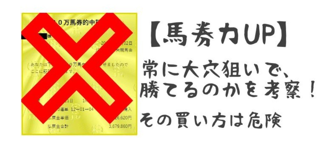 馬券力UP】常に大穴狙いで勝てるのかを考察！その買い方は危険