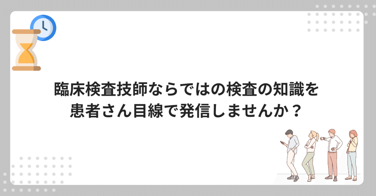 臨床検査技師ならではの検査の知識を患者さん目線で発信しません