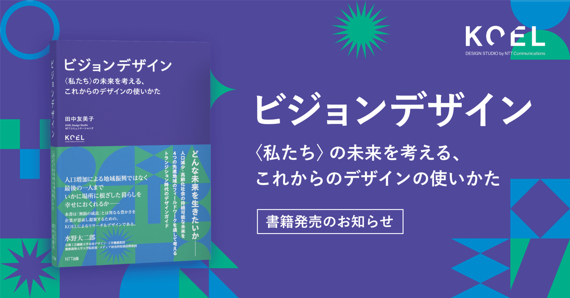 KOEL初の書籍『ビジョンデザイン ―〈私たち〉の未来を考える、これから
