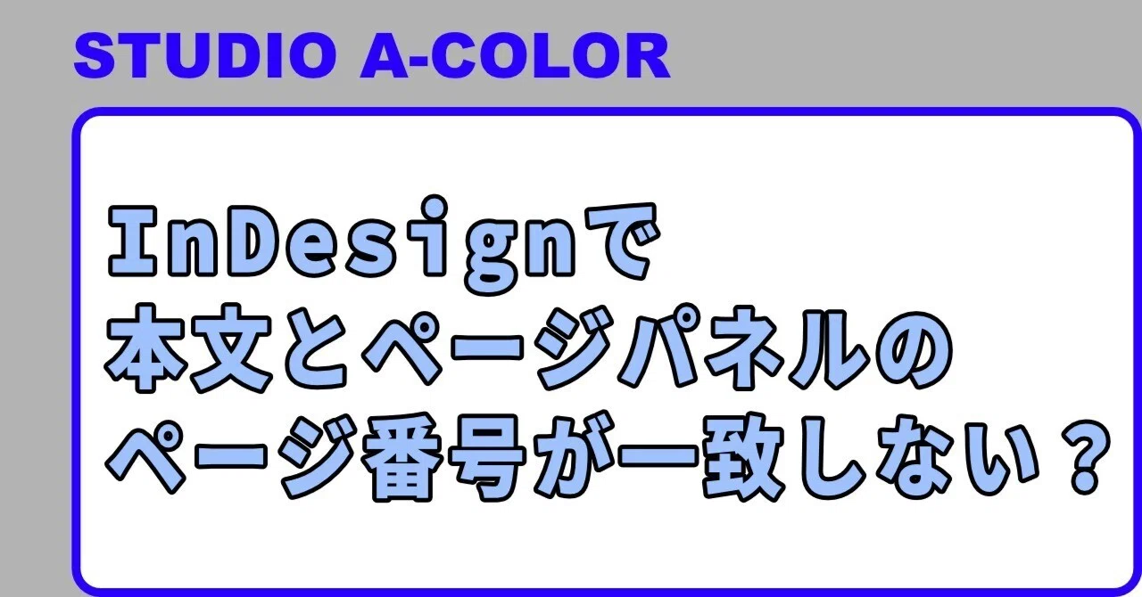 InDesignで本文とページパネルのページ番号が一致しない？｜STUDIO A-COLOR