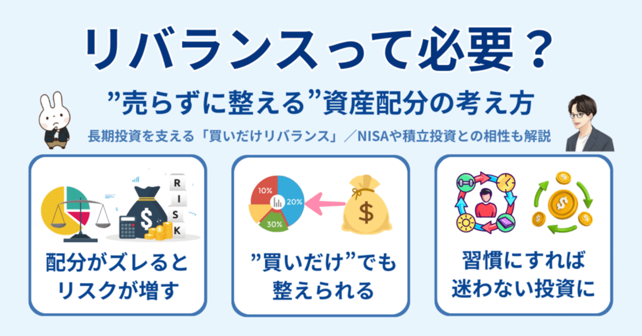 リバランスって必要？“売らずに整える”資産配分の考え方｜長期投資×新NISA｜橘 龍馬