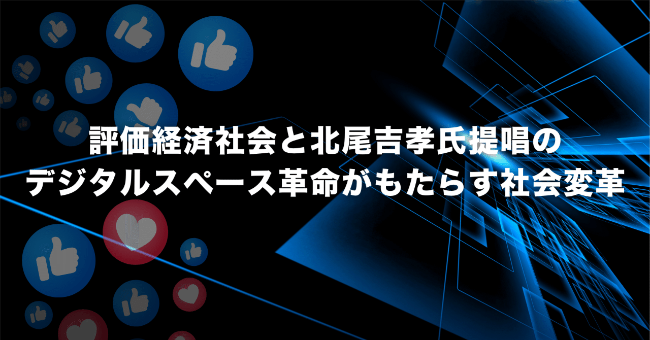 評価経済社会と北尾吉孝氏提唱のデジタルスペース革命がもたらす社会変革｜甲斐真樹 | イー・エージェンシー