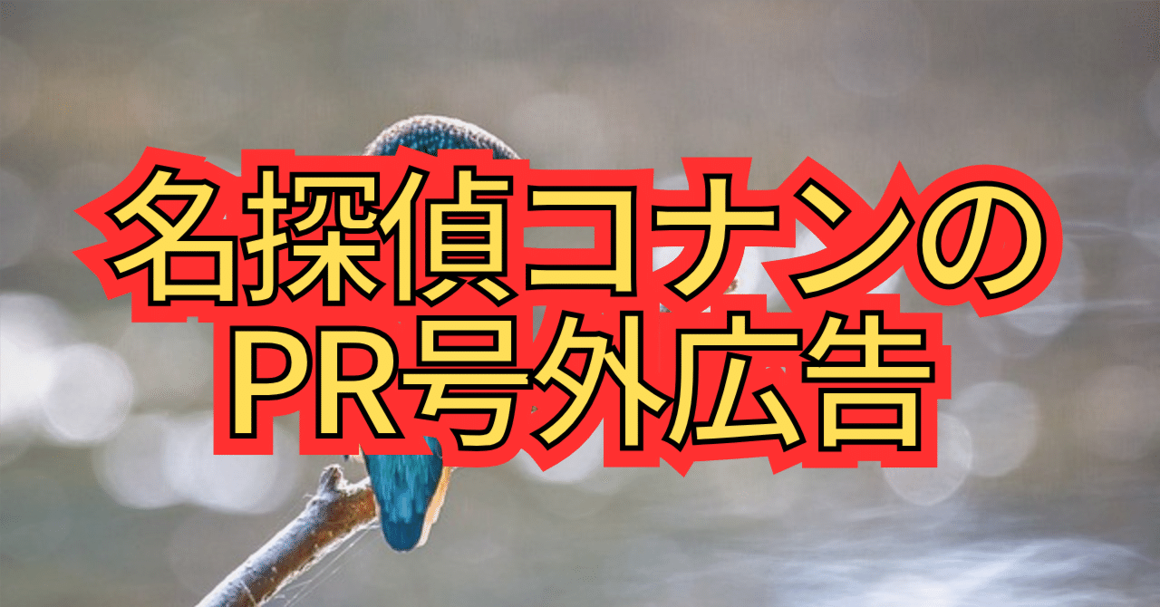 名探偵コナンのPR号外広告｜カワセミ@ソロ活ライター