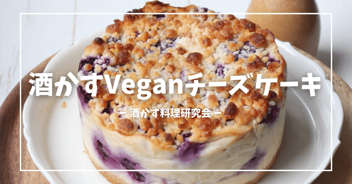 レビュー高評価のおせち贈り物 酒粕Veganチーズケーキ」単発レッスンのお知らせ｜さけ かす子 その他