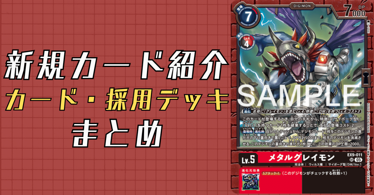 EX9-009 メタルグレイモン｜でじのげん：デジカ環境最前線