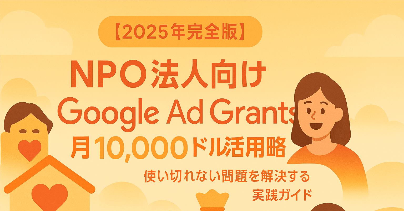 NPO法人向けGoogle Ad Grants月10,000ドル活用の新しい戦略の提案！使い切れない問題を解決する実践ガイド｜南翔伍 /  ひとり親限定のトークアプリ「ペアチル」開発