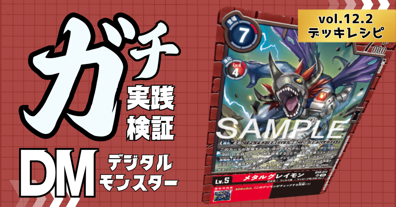 ガチ実践検証 vol.12.2：DM(デジタルモンスター) デッキレシピ｜でじの