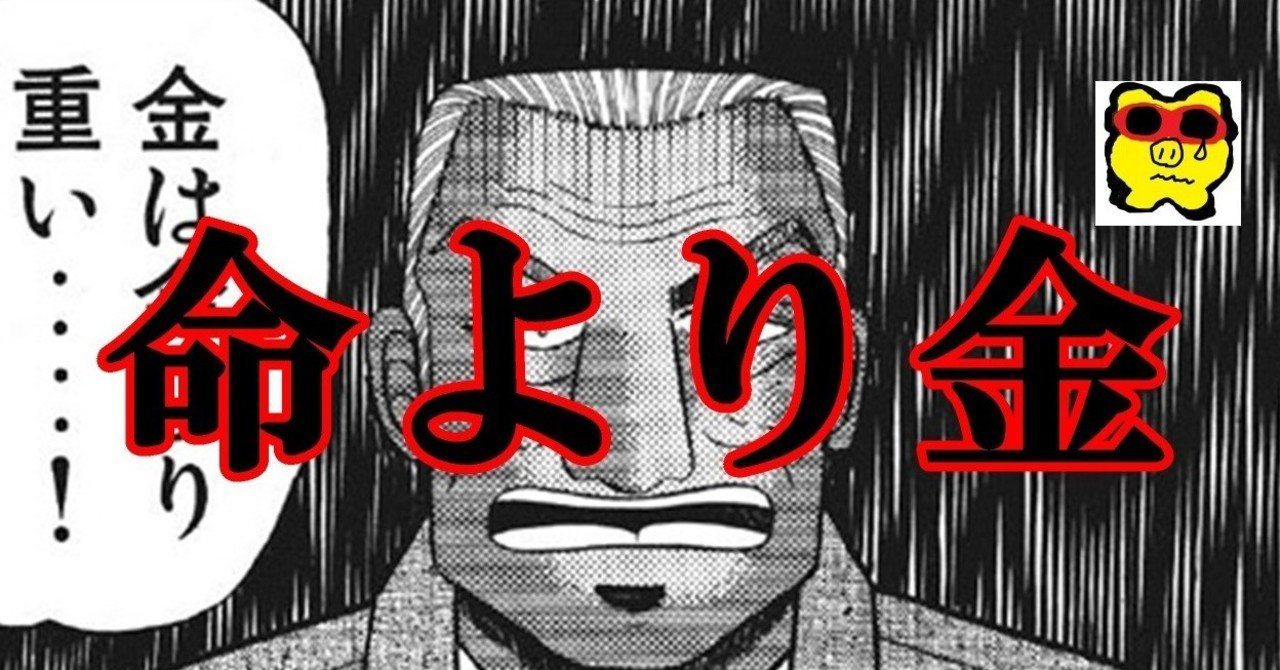 金 は 命 より も 重い 金は命より重いのか
