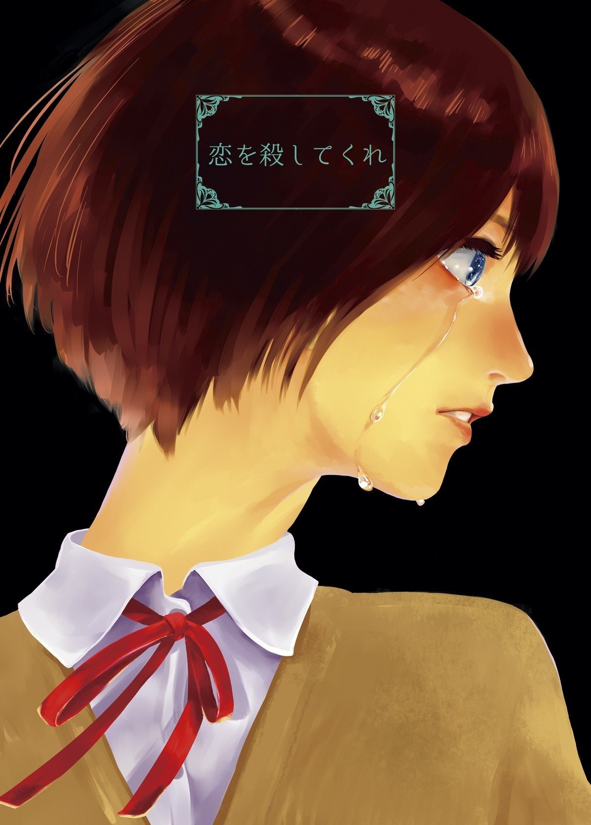 恋を殺してくれ あおすま Note 恋を殺してくれ あおすま Note
