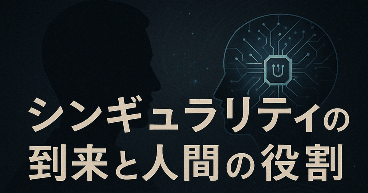 現代技術革新と人間問題 シンギュラリティの到来と人間の役割｜▪︎ととのAI〔 AI活用
