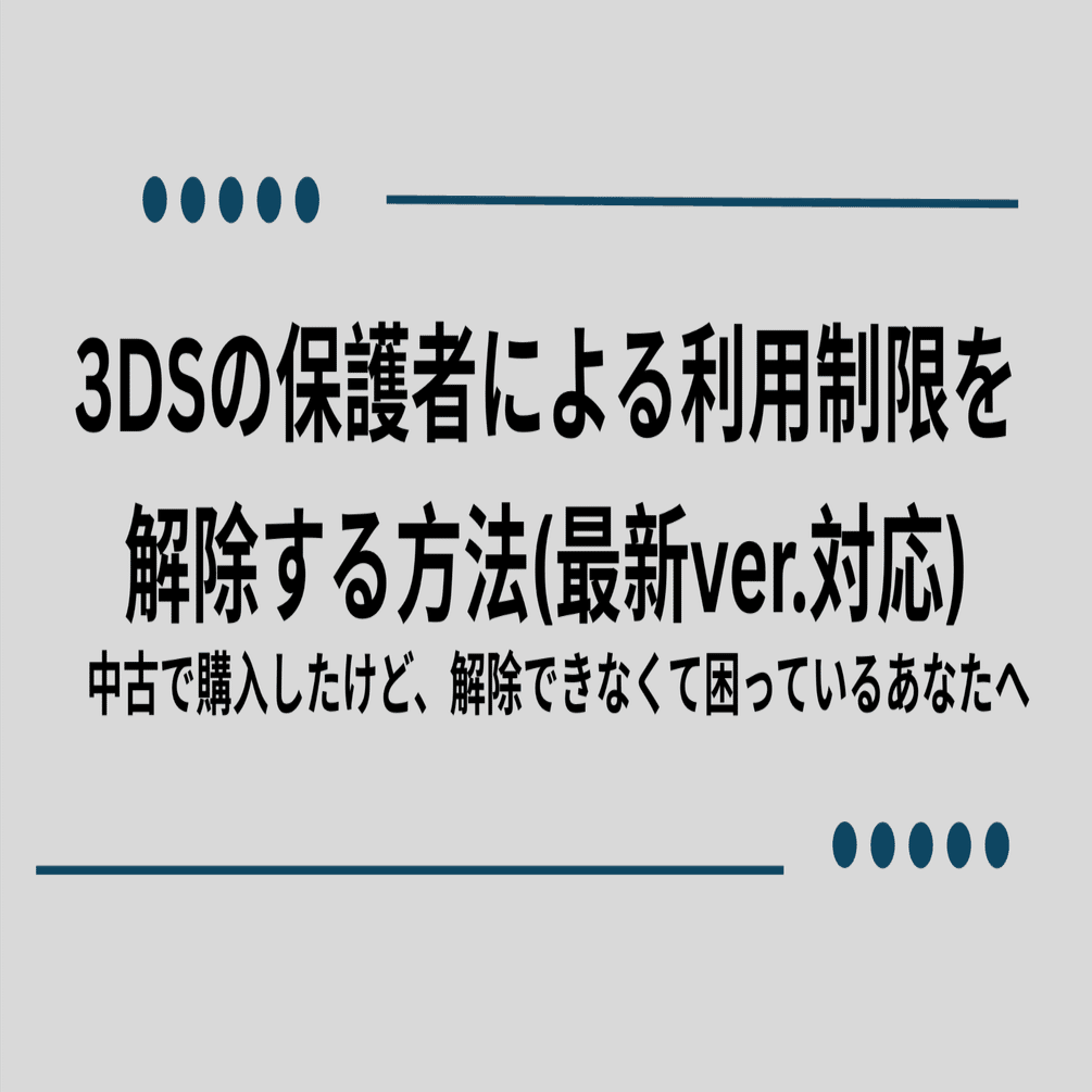 最新ver.対応)3Dsなどの 保護者による使用制限の解除方法の