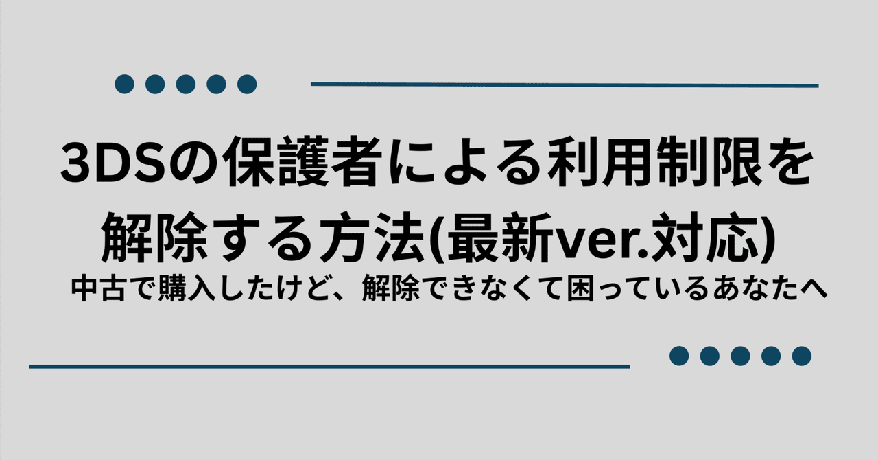 最新ver.対応)3Dsなどの 保護者による使用制限の解除方法の
