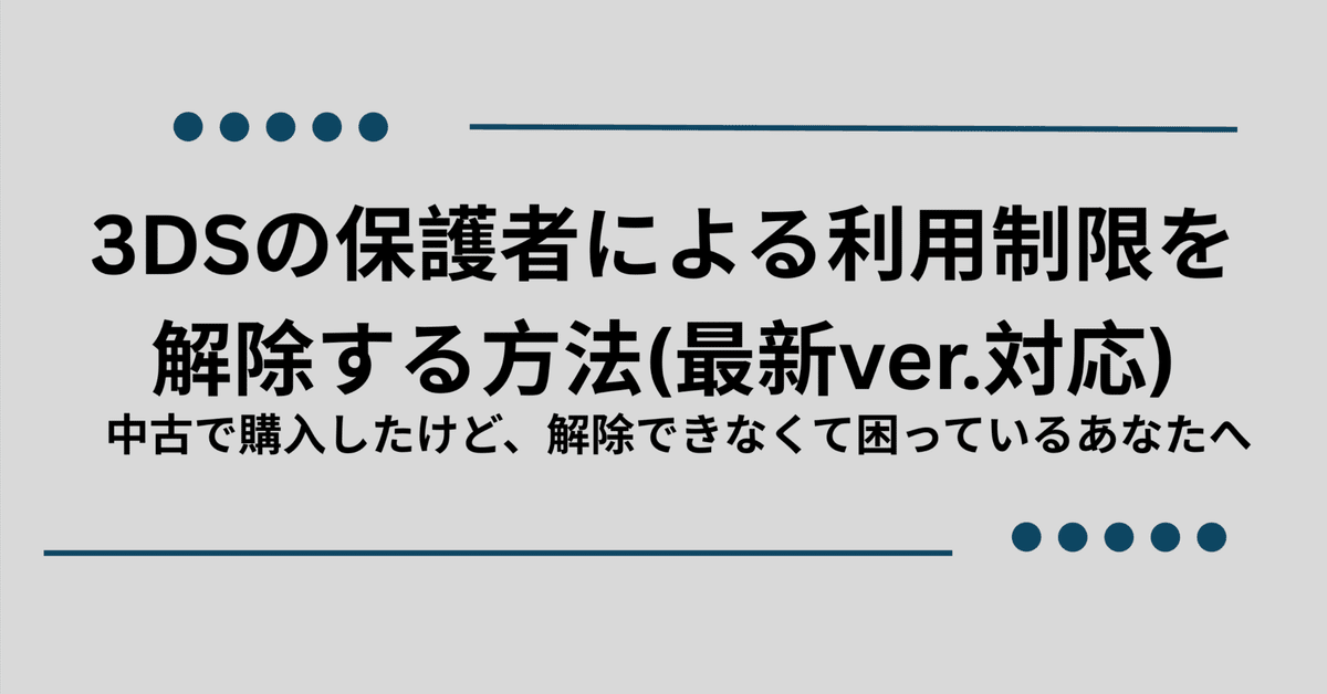 最新ver.対応)3Dsなどの 保護者による使用制限の解除方法の
