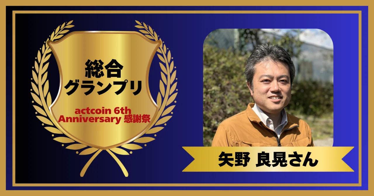 受賞者インタビュー①：総合グランプリ 矢野良晃さん【actcoin 6th