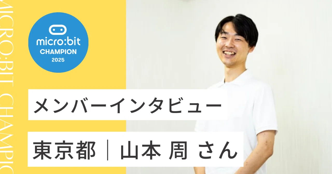 東京都｜山本 周 さん｜microbit champs Japan