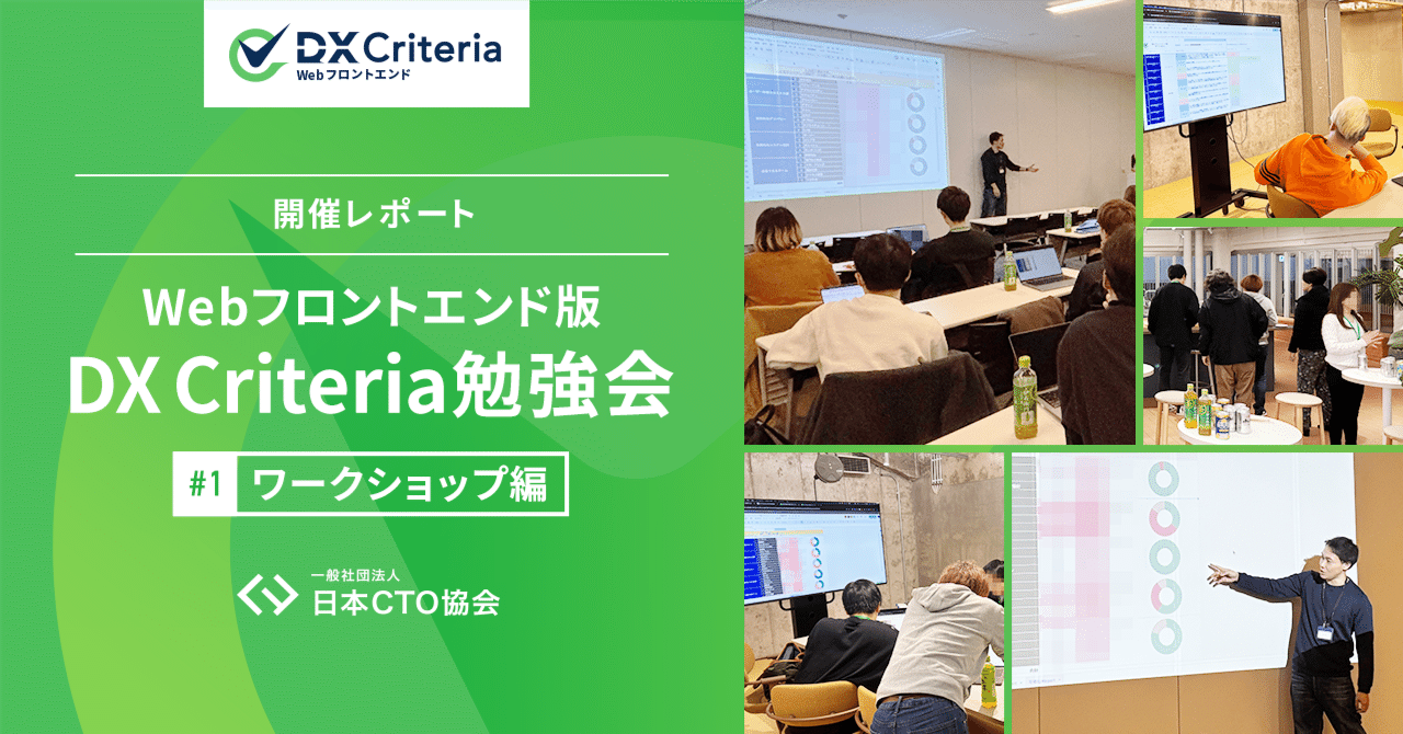 Webフロントエンド版 DX Criteria 勉強会#1ワークショップ編の開催
